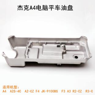 杰克A4电脑平车油盘工业缝纫机配件A3原厂油底壳油槽底座油缸底盘