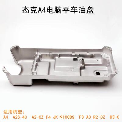 杰克A4电脑平车油盘工业缝纫机配件A3原厂油底壳油槽底座油缸底盘