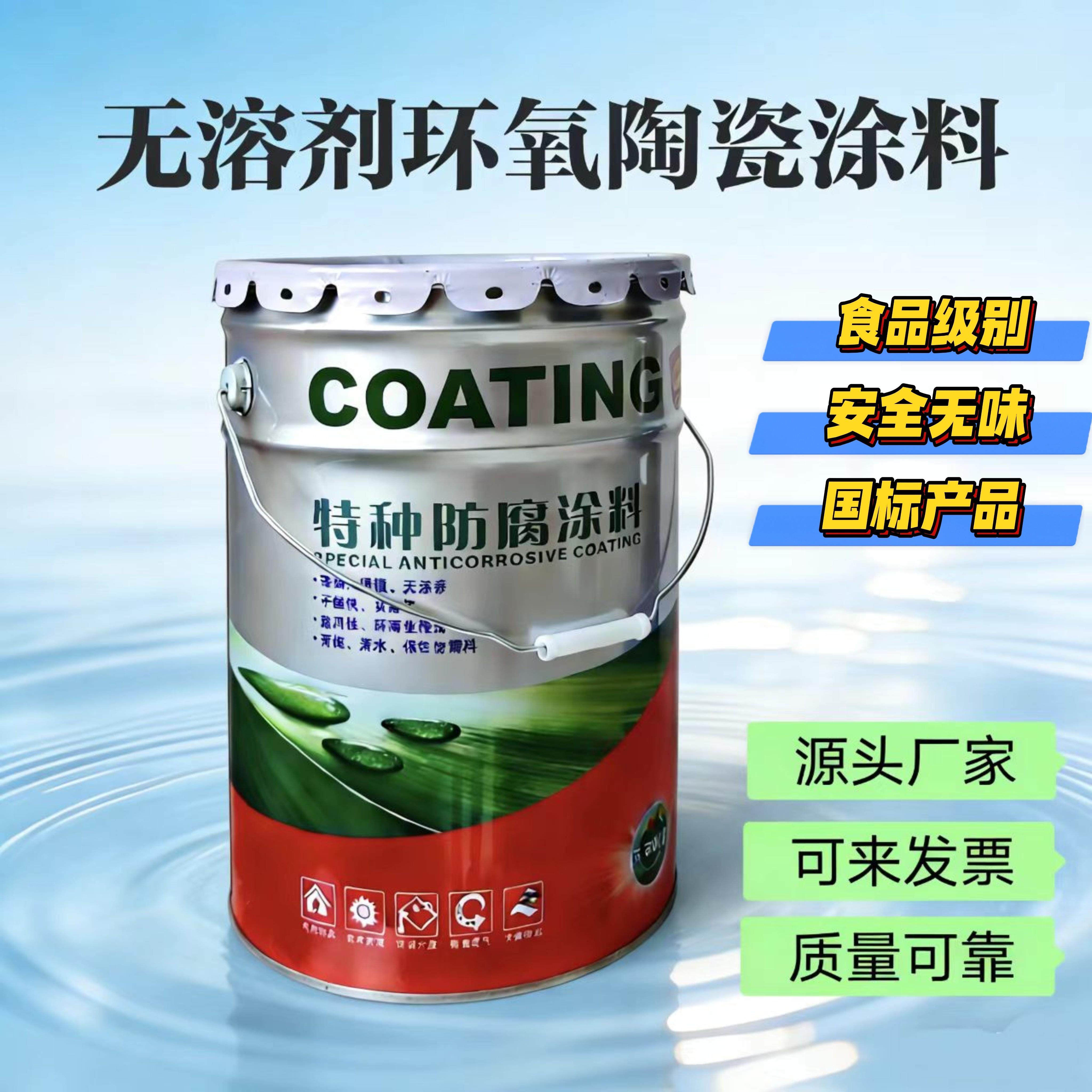 无溶剂环氧陶瓷涂料饮用水8710涂料食品级无味无毒水池管道耐酸碱
