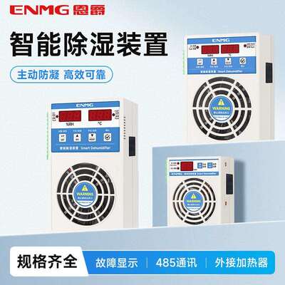 恩爵ENMG排水型冷凝电柜除湿机开关柜除湿器电力柜电气柜除湿装置