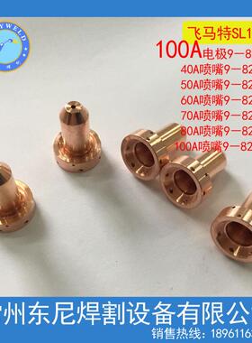 【厂价直供】等离子保护杯 SL60 SL100等离子9-8237