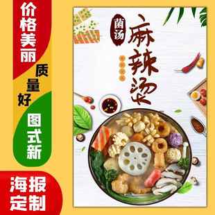 美食菜品饭店海报广告定制kt板粘贴灯箱片墙壁装饰画48菌汤麻辣烫