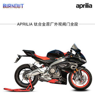 RS660钛合金原厂外观阀门全段排气燃尽排气 适用于APRILIA