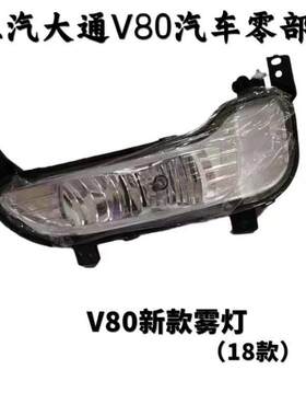 适用上汽大通18款V80前杠灯前保险杠雾灯大通V80前雾灯前照灯前杠