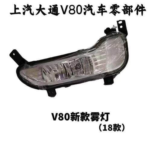 适用上汽大通18款V80前杠灯前保险杠雾灯大通V80前雾灯前照灯前杠