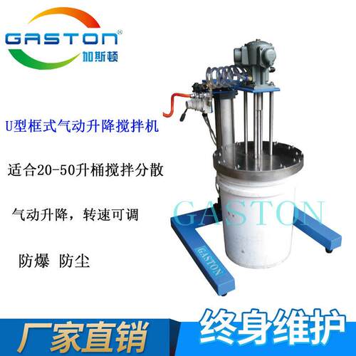 GASTON加斯顿QD-U-AMP3小型气动搅拌机U型框式工业气动搅拌器升降