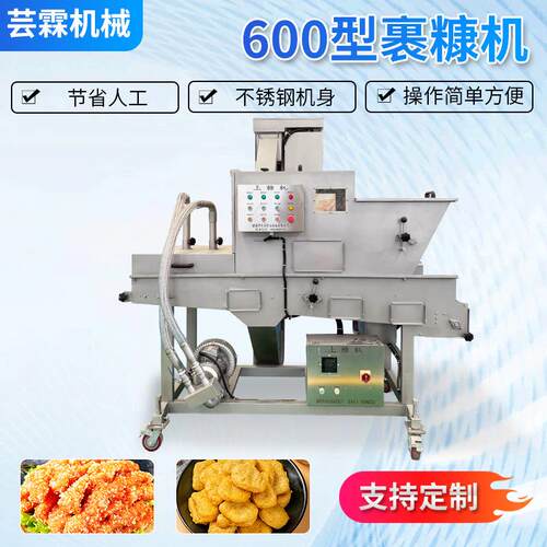 加工荔枝球上面包屑机器小黄鱼上糠机全自动玉米布丁裹糠设备