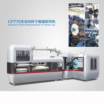 一次性塑料杯全自动杯子曲面胶印机7色曲面offset奶茶杯印刷机