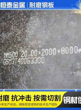NM500耐磨钢板NM400Mn13高锰65Mn等离子激光切割耐酸