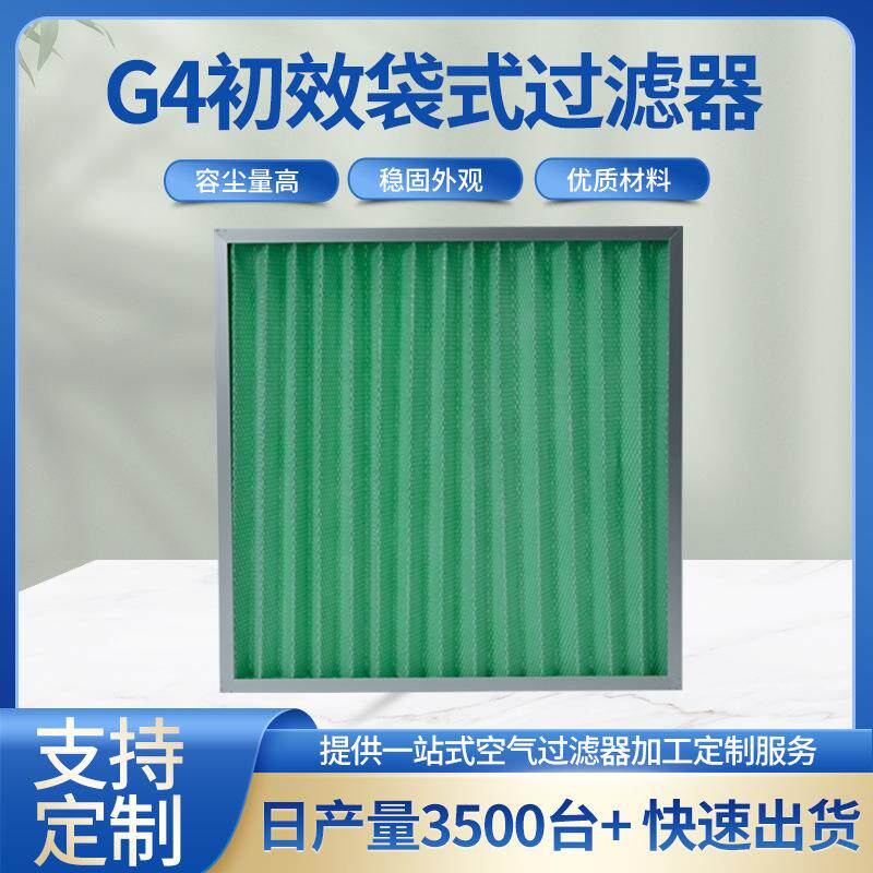 G4初效过滤器东莞不锈钢中央空调过滤网工业用袋式空气过滤器