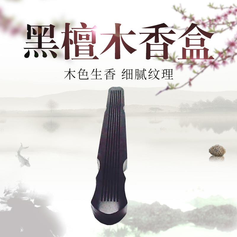焦尾实木香炉 中款古琴檀线香熏香盒 黑檀木香盒卧香炉檀木制品