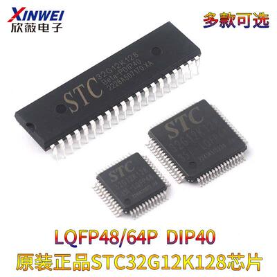 原装正品STC32G12K128-35I-LQFP48/64 PDIP40 32位8051内核单晶片