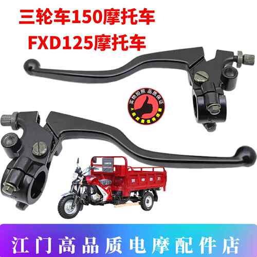 三轮车150FXD125机车离合手柄手把牛角后照镜座子闸把牛角总成