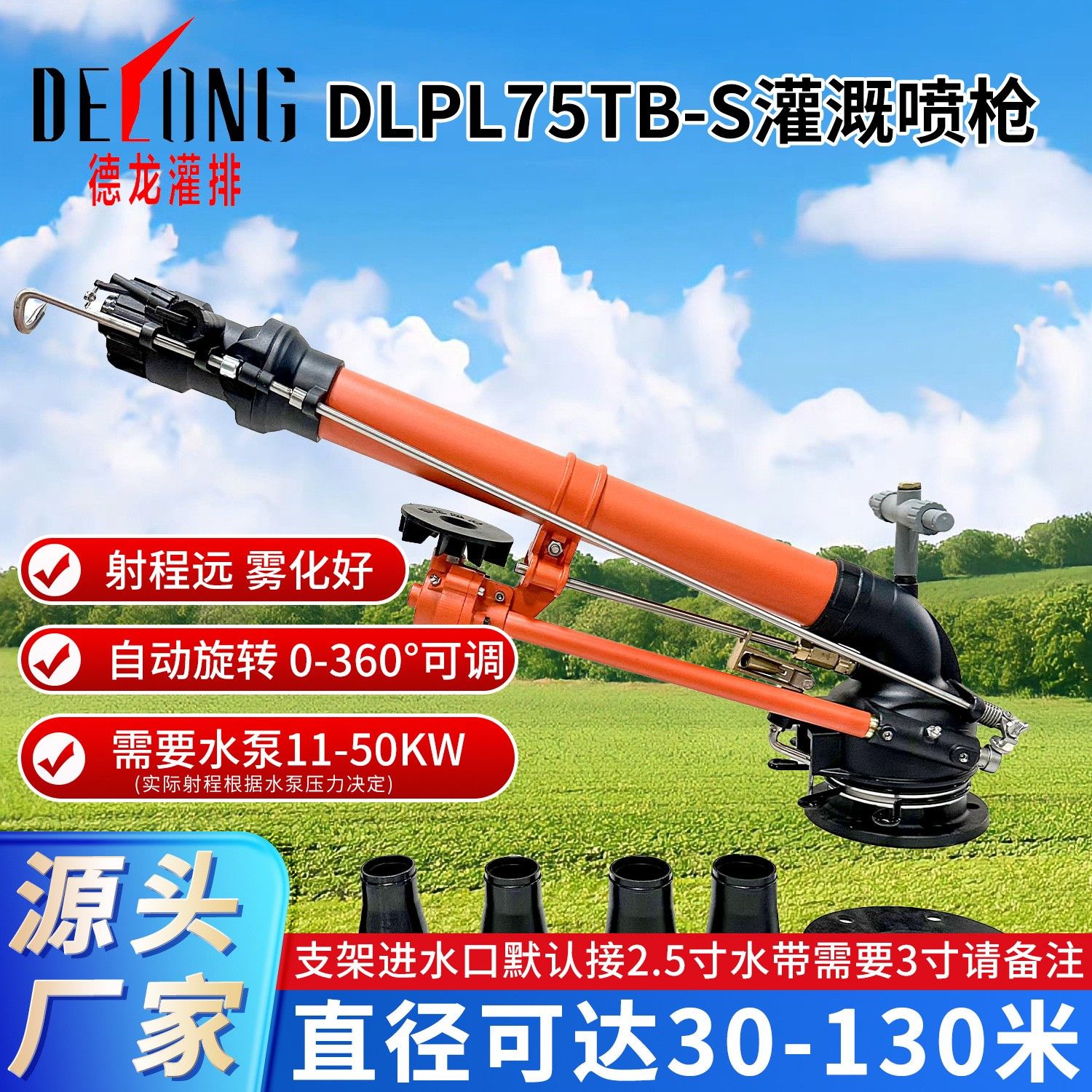 德龙DLPL75TB-S灌排喷枪农田农灌溉业喷头园林喷雾工业除尘喷枪