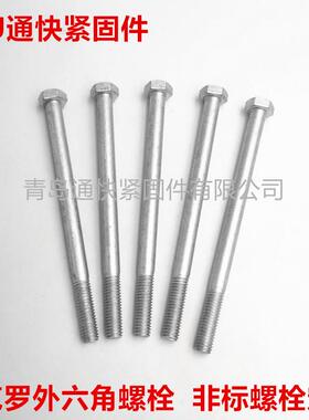 GB/T5780GB5781六角头螺栓达克罗螺栓交美特螺丝非标螺栓