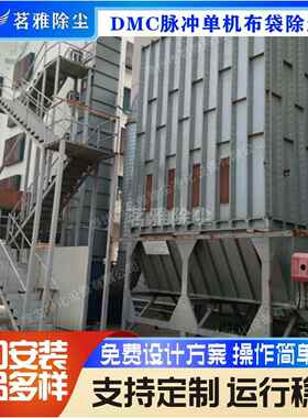 厂家直供DMC脉冲单机布袋除尘器工厂车间除尘设备净化净化空气