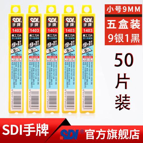 SDI手牌美工刀片9mm小号汽车玻璃隔热膜专用介刀片1403壁纸壁纸裁