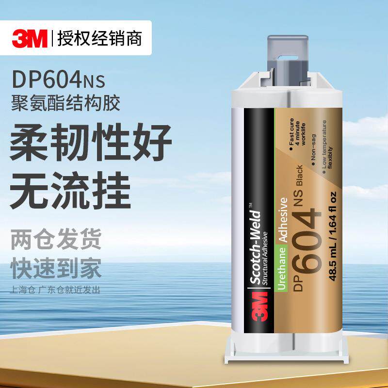 3m结构胶 高强度柔性dp604ns聚氨酯ab胶金属塑料专用耐高温3m胶水