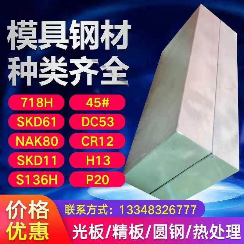 模具钢材45号铁板 718h p20 s136H cr12mov skd11 nak80 h13圆棒图片