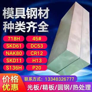 s136H p20 718h h13圆棒 skd11 nak80 cr12mov 模具钢材45号铁板