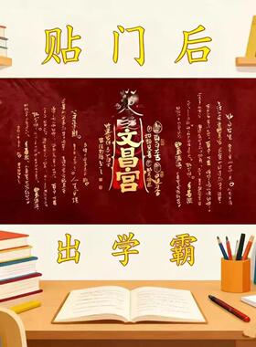 【贴门后】文曲星帝君听话乖巧事皆顺门后早教机高端学习门贴