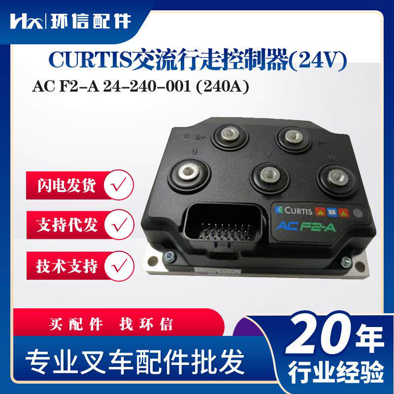 AC F2-A 24-240-001 (240A)CURTIS交流行走控制器(24V)叉车控制器