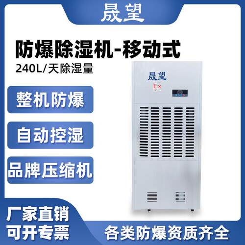 晟望防爆除湿机大功率240升工业车间抽湿喷漆化工油库防爆除湿器