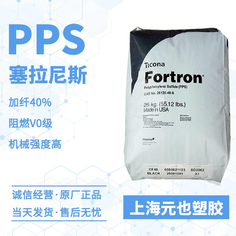 GF40%PPS 塞拉尼斯Fortron 1140L6 阻燃级脱模性高汽车件电子设备