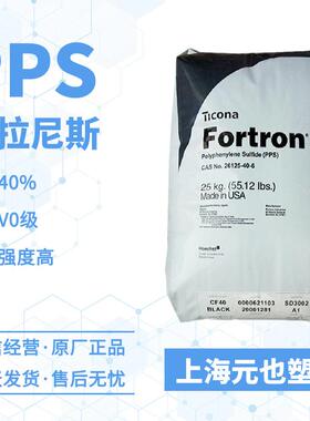 GF40%PPS 塞拉尼斯Fortron 1140L6 阻燃级脱模性高汽车件电子设备