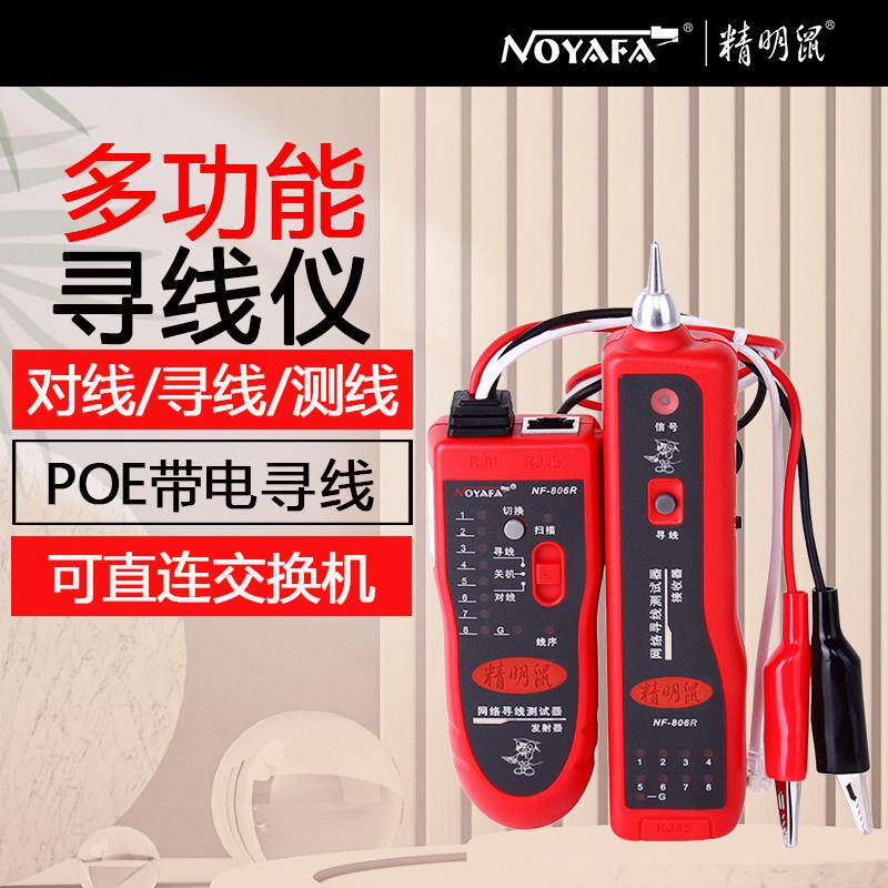 精明鼠NF-806R寻线仪网路线电话线多功能寻线对线测试仪60V耐压防