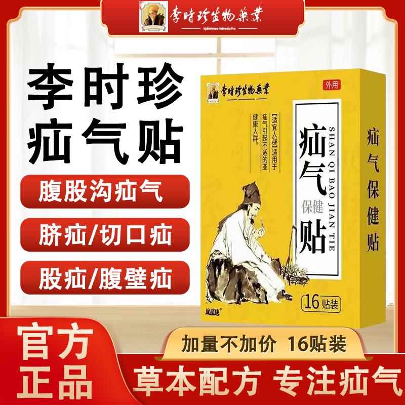 李时珍疝气贴中老疝气男女儿童疝气可用专正品疝气保健膏药年贴FP