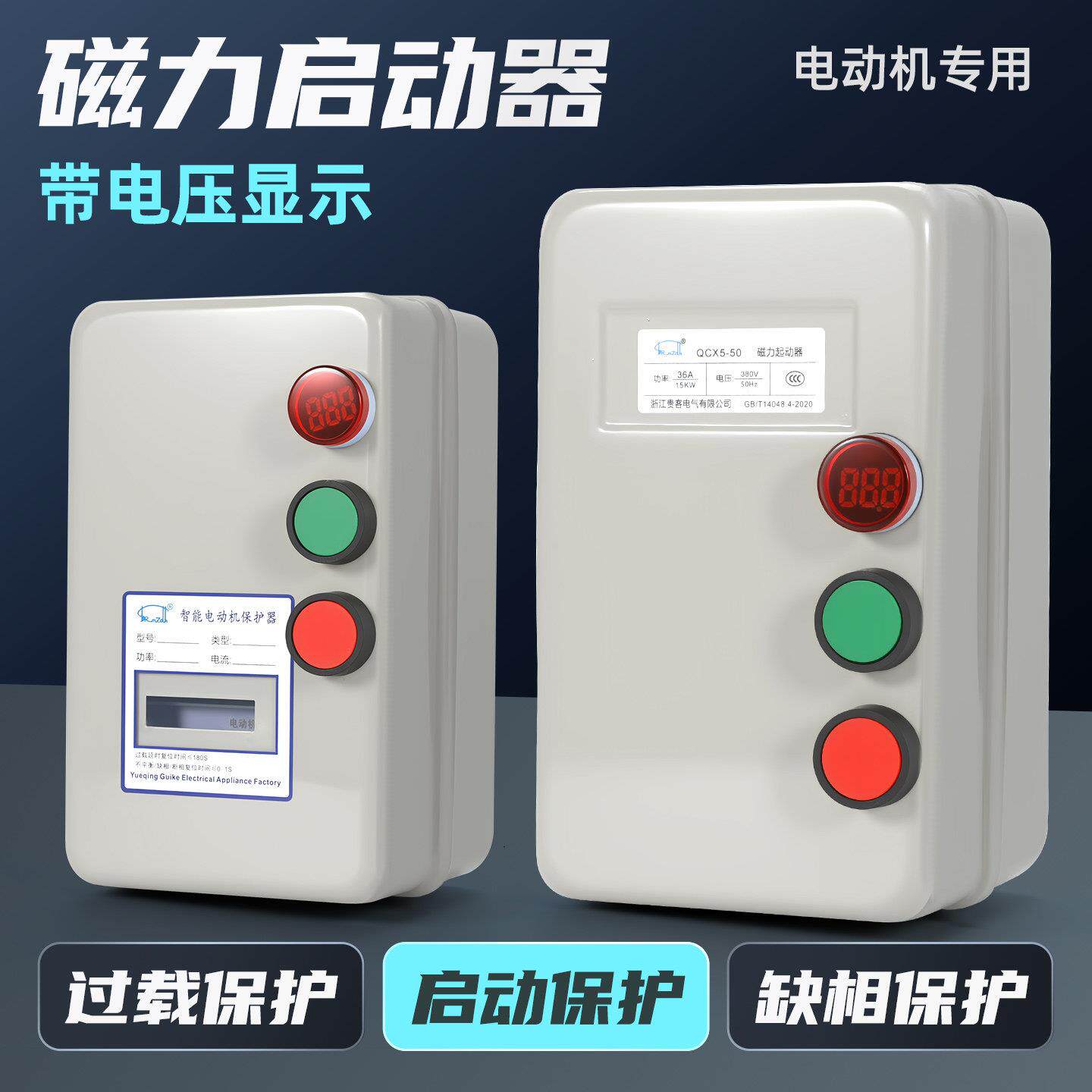 磁力启动器QCX5 三相电机起动开关缺相过载电动机智能保护器380v