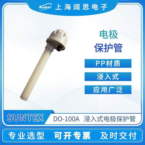 溶氧电极保护管浸入式1米/2米电极保护套PP材质溶氧仪配件
