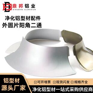 净化铝挤型材料63防撞护条外圆片二通外圆弧连接口彩钢板夹芯板铝