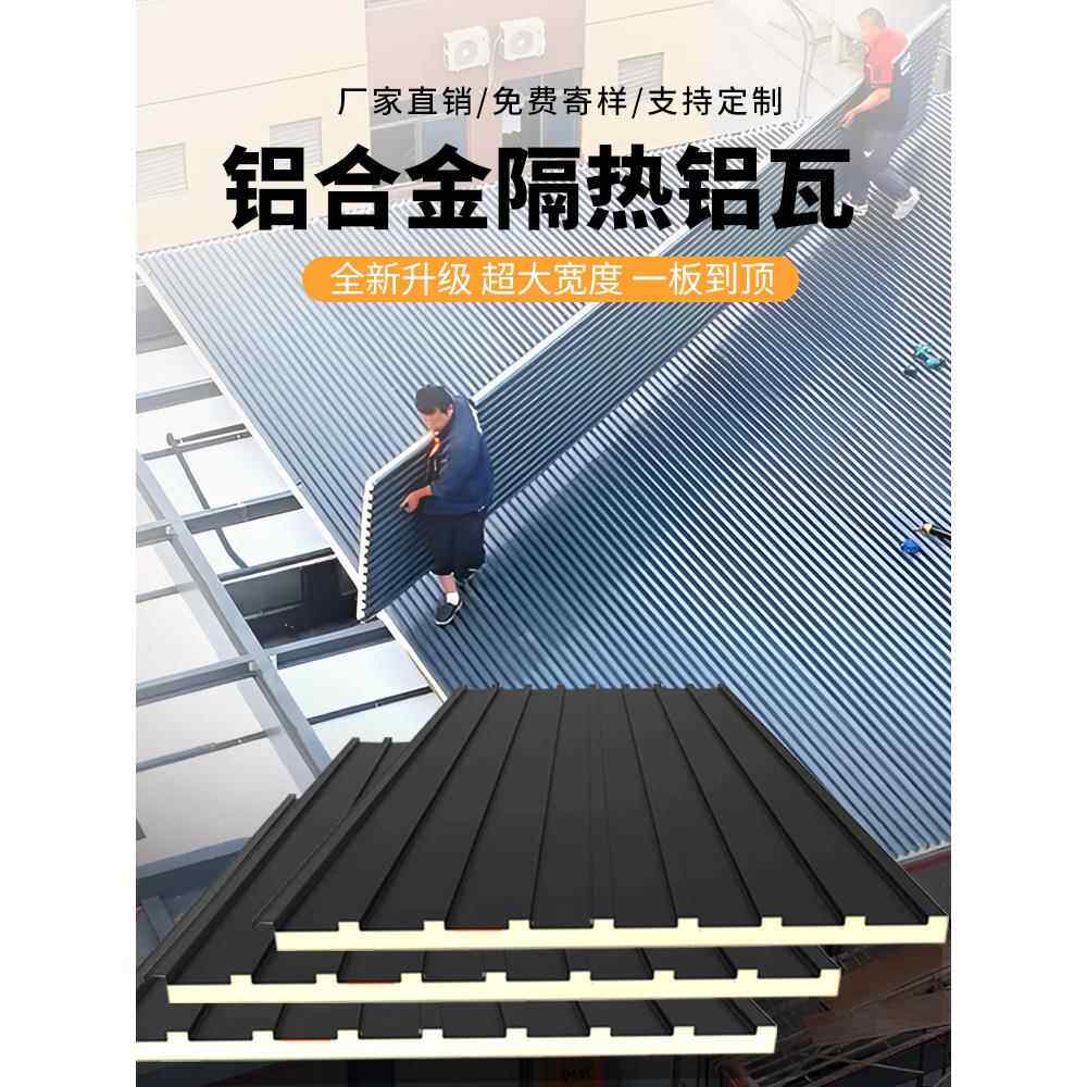 长城隔热铝瓦铝合金屋顶瓦长城板雨棚阳光房双层铝板凉亭防水盖板