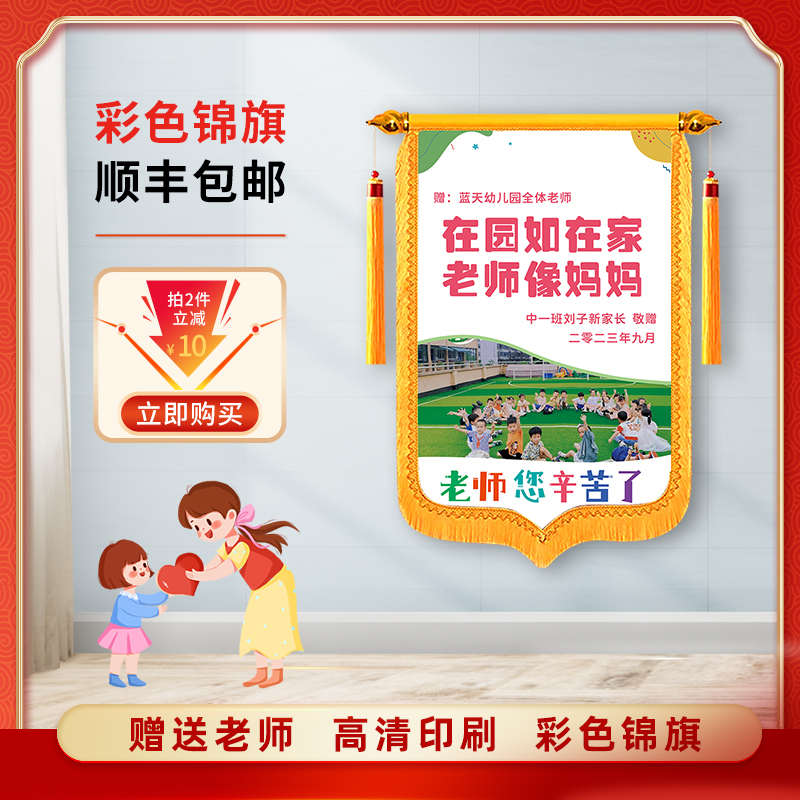 锦旗定制定做教师节礼物送老师月嫂彩色贡缎布可印照片幼儿园毕业
