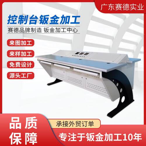 监控操作指挥中心控制台仪器检测工作台实验台定制钣金加工代工