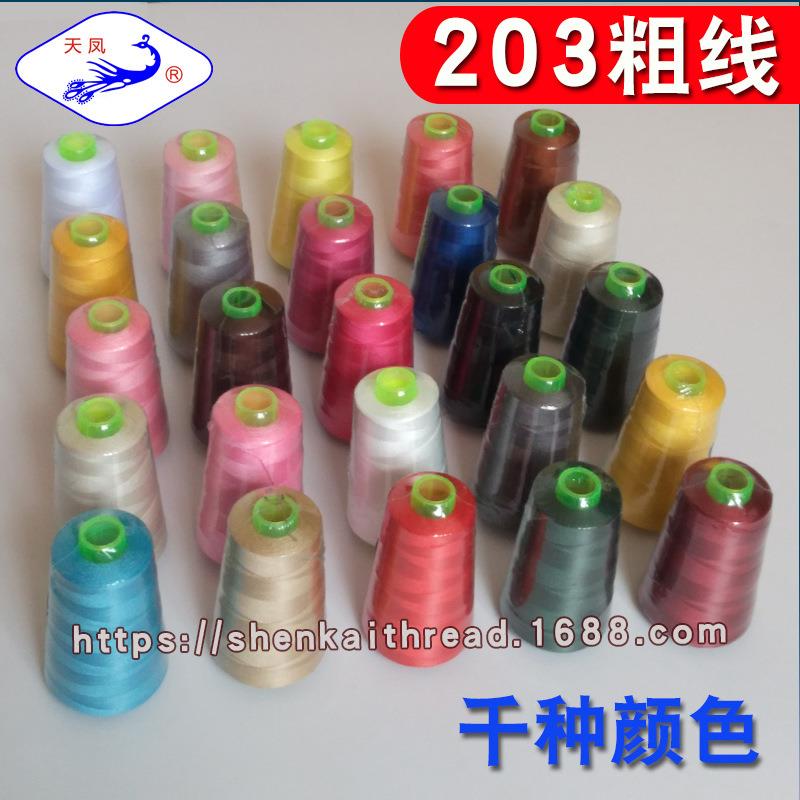 天凤牌缝纫线 203 优质高速涤纶线宝塔线牛仔裤专用线结实粗线