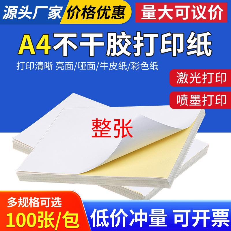 A4亮面不干胶空白标签打印纸激光喷墨办公贴纸标签光面唛头打印纸