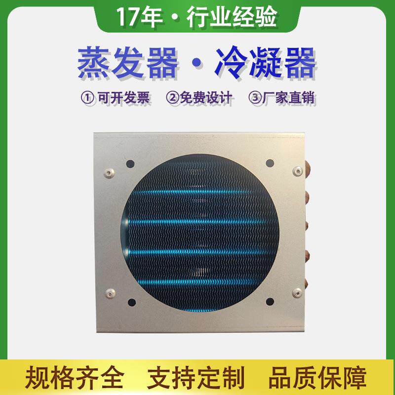 带风罩的翅片式冷凝器空调冰箱冰柜水冷散热器