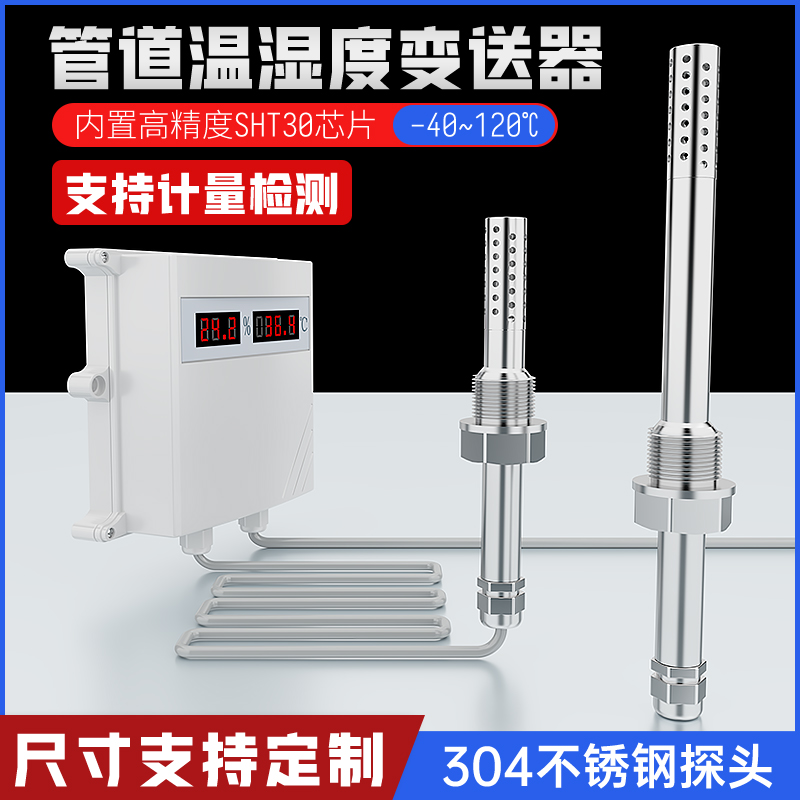 分体式管道温湿度变送器传感器温度湿度计风管4-220MA485气体检测
