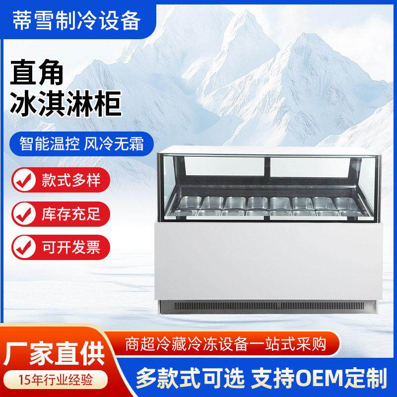 商用直角冰淇淋柜冷冻柜风冷无霜多盘雪糕蛋糕甜品店商超制冷设备