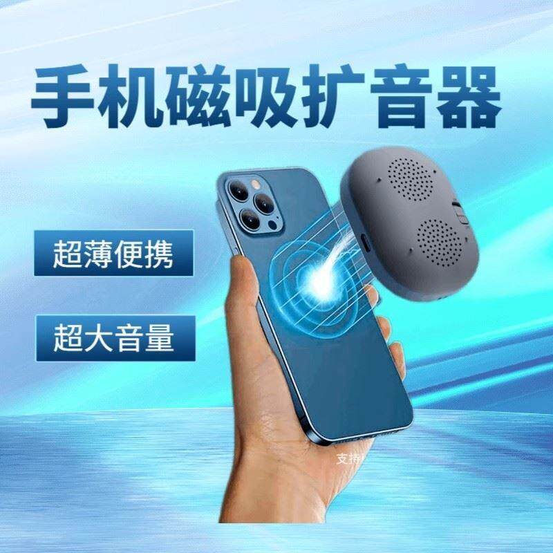 手机磁吸扩音器外放音量器迷你吸附式扬声器蓝牙播放器外置音箱AI