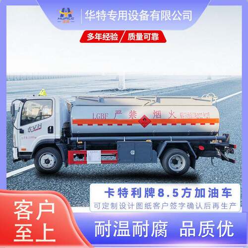【定制价格】卡特利牌8.5方 加油车 特殊物品 专用车