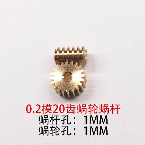 0.2模20,30齿 精密蜗轮蜗杆 黄铜迷你微型减速90度传动齿轮车模型
