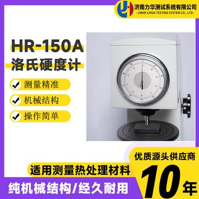 力华智能数显洛氏硬度计经济型指针式手动洛氏硬度计HR-150A