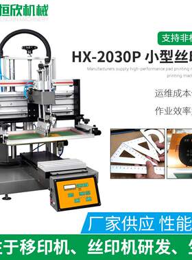 丝印机HX-2030P平面丝网印刷机高精密跑台式丝印机