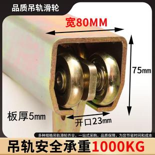W800重型吊轨滑轨全套 滑车工业推拉门移门吊轮 承重1000KG 5mm厚