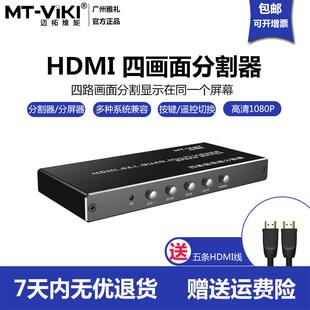 迈拓维矩hdmi屏幕分割器4进1出dnf地下城多开逆水寒梦幻同步分屏4