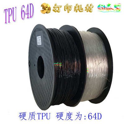 3D打印机弹性耗材Rubber filament 64D硬质TPU 直销柔性橡胶材料